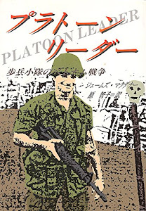 プラトーン・リーダー―歩兵小隊のベトナム戦争