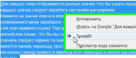 Расширение Google Сhrome для прослушивания выделенного текста