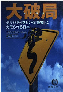 大破局(フィアスコ)―デリバティブという「怪物」にカモられる日本 (徳間文庫)