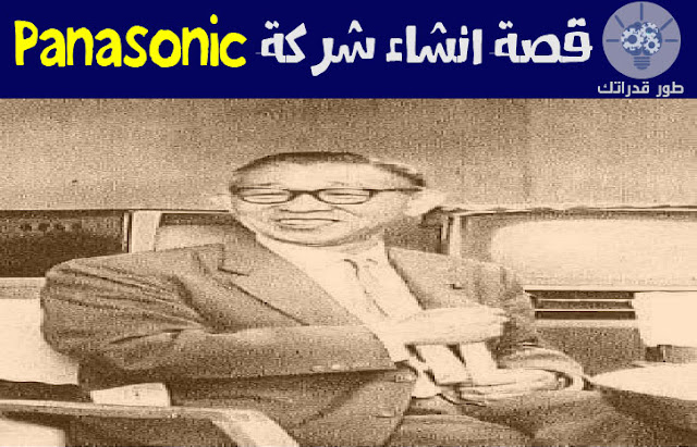 قصة انشاء شركة Panasonic