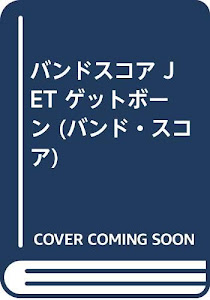 BS JET ゲットボーン (バンド・スコア)