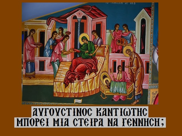 «Μπορεί μια στείρα να γεννήση;» - Αυγουστίνος Καντιώτης