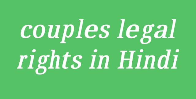 couples legal rights in Hindi