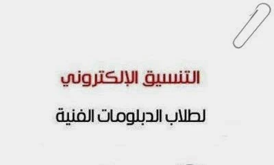 الكليات والمعاهد المتاحه لطلاب الدبلومات الفنيه نظام الـ 3 سنوات 2016 بيان بالحد الأدني 