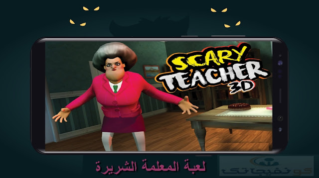 تنزيل لعبة المعلمة الشريرة الجزء الثاني Scary Teacher 3D
