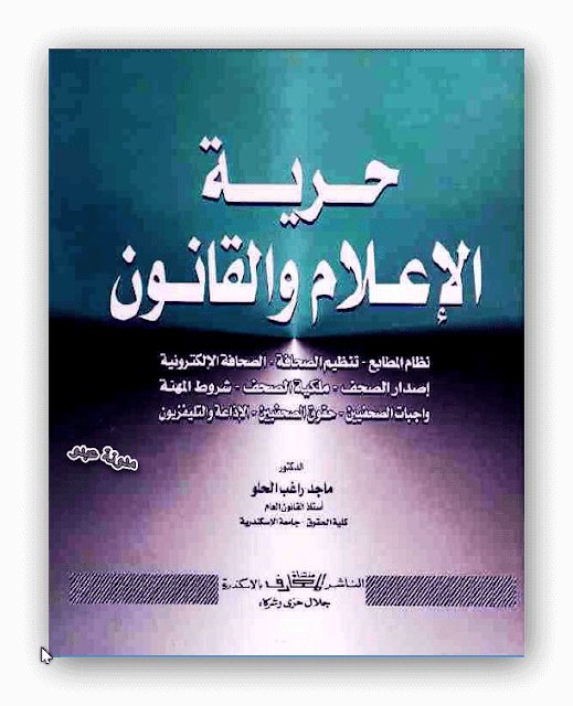 حرية الاعلام و القانون pdf ، تحميل كتب حرية الاعلام و القانون تأليف الدكتور ماجد راغب الحلو / أستاذ القانون العام ، بحث حول حرية الإعلام و القانون ، نظم المطابع ، تنظيم الصحافة ، الصحافة الالكترونية ، إصدار الصحف ، ملكية الصحف ، شروط المهنة ، واجبات الصحفيين ، حقوق الصحفيين ، الإذاعة و التليفزيون ، مفهوم قانون الاعلام ، حقوق الصحفيين ، حرية الإعلام الإلكتروني .