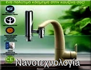 Τι νερό πίνουμε; Φίλτρο νερού, μπλοκ