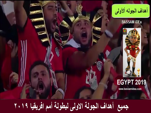 جميع نتائج واهداف الجوله الاولى لبطولة كاس امم افريقيا 2019