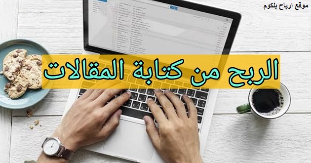 أفضل المواقع للربح من الكتابة (مواقع تناسب العرب) في 2023