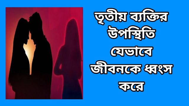 তৃতীয় ব্যক্তির উপস্থিতি যেভাবে জীবনকে ধ্বংস করে