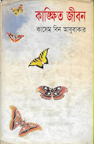 কাঙ্ক্ষিত জীবন- কাসেম বিন আবুবাকার