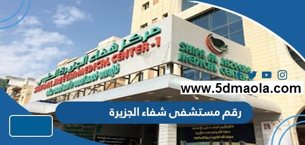 رقم تليفون مستشفى شفاء الجزيرة الفحيحيل الكويت 2023