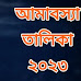 অমাবস্যা তালিকা ২০২৩ (১৪২৯-১৪৩০) | Amavasya Talika 2023 Date and Time