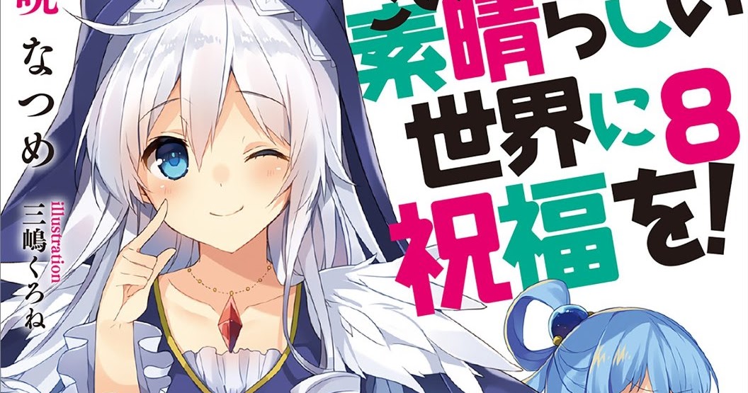 ラノベの感想 この素晴らしい世界に祝福を 第8巻 アクシズ教団vsエリス教団 角川スニーカー文庫 ラノベの感想 この素晴らしい世界に祝福を 第8巻 アクシズ教団vsエリス教団 角川スニーカー文庫