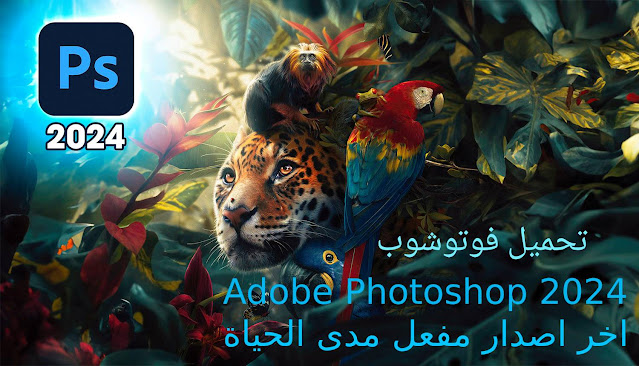 تحميل فوتوشوب Adobe Photoshop 2024 * اخر اصدار مفعل مدى الحياة