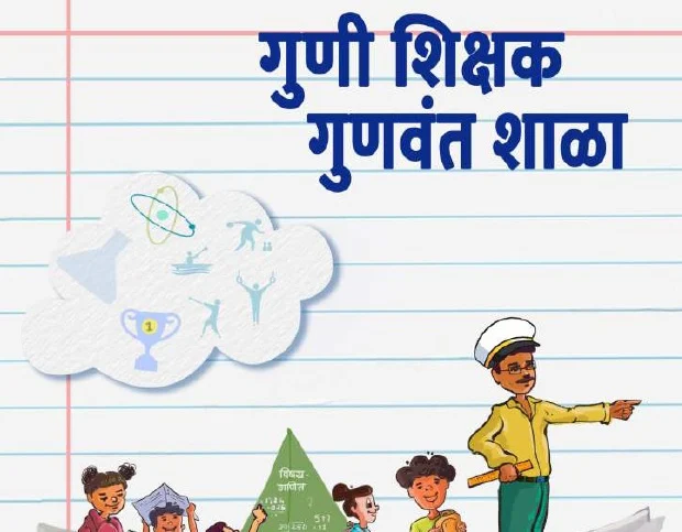 गुणी शिक्षक गुणवंत शाळा पुस्तकाचे प्रकाशन | Publication of GUNI SHIKSHAK GUNVANT SHALA book