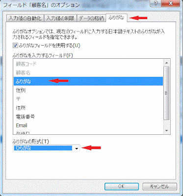 ふりがなを入力するフィールドを選択し、ふりがなの形式を指定します