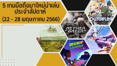 5 เกมมือถือมาใหม่น่าเล่นประจำสัปดาห์ (22 - 28 พฤษภาคม 2566) OHO999.com