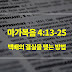 마가복음 4장 13절-25절, 백배의 결실을 맺는 방법 - 매일성경 큐티 새벽설교요약