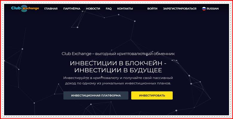 Мошеннический сайт club.exchange – Отзывы, развод, платит или лохотрон? Мошенники