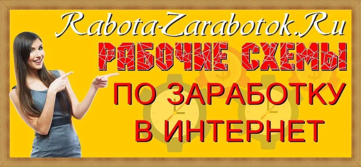 Проверенные платные схемы по заработку в интернете