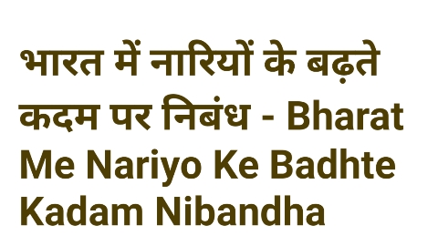 भारत में नारियों के बढ़ते कदम पर निबंध - Bharat Me Nariyo Ke Badhte Kadam NibanNibandh