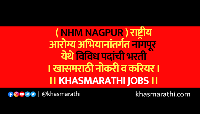 (NHM Nagpur) राष्ट्रीय आरोग्य अभियानांतर्गत नागपूर येथे विविध पदांची भरती।। खासमराठी नोकरी व करियर ।। Khasmarathi jobs 