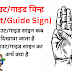 when is scout/guide sign shown? स्काउट/गाइड साइन कब दिखाया जाता है? 