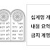 십계명 개론 5. 십계명의 내용 요약, 성경의 기록, 금지 계명들 그리고 서문