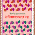 25 Ti Praptabayaskader Golpo (২৫টি প্রাপ্তবয়স্কদের গল্প) by Shirshendu Mukhopadhyay | Bengali Book