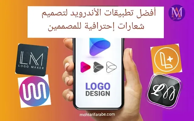 أفضل تطبيقات الأندرويد لتصميم شعارات إحترافية للمصممين