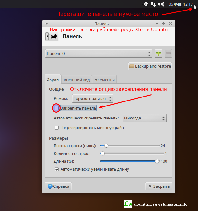 Настройка Панели рабочей среды Xfce в Ubuntu, версия xfce4-panel 4.12.0