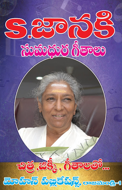 ఎస్. జానకి సుమధురగీతాలు | S. Janaki Sumadhura Geethalu | GRANTHANIDHI | MOHANPUBLICATIONS | bhaktipustakalu