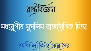 Clg political Science questions answers কলেজ রাষ্ট্রবিজ্ঞান অতিসংক্ষিপ্ত প্রশ্নোত্তর মধ্যযুগীয় মুসলিম রাজনৈতিক চিন্তা moddhojugiyo muslim rajnoitik chinta