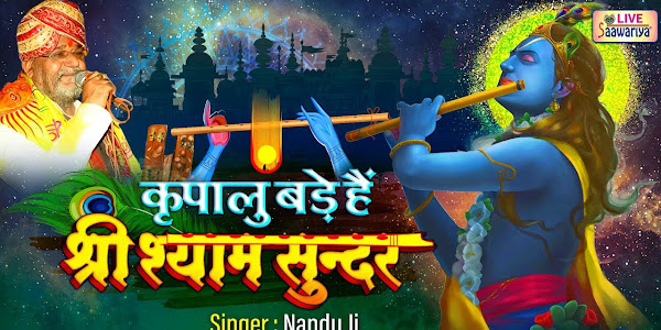 कृपालु बड़े हैं श्री श्याम सुन्दर लिरिक्स Kripalu Bade Hai Shri Shyam sundar Lyrics