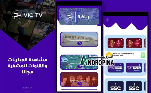 تحميل تطبيق VIC TV APK اخر اصدار