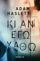 http://www.culture21century.gr/2017/09/ki-an-egw-xathw-toy-adam-haslett-book-review.html