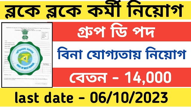 রাজ্যে গ্রুপ ডি পদে ব্লকে ব্লকে কর্মী নিয়োগ । সমস্ত জেলা থেকে আবেদন করুন