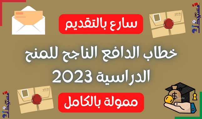 خطاب الدافع الناجح للمنح الدراسية 2023