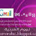 ارسال 50 رسالة SMS مجانا نحو انوي عن طريق Gmail