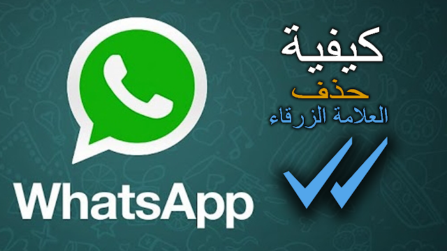 اخفاء وقت قراءة الرسائل في واتس اب Whatsapp و حذف العلامة الزرقاء