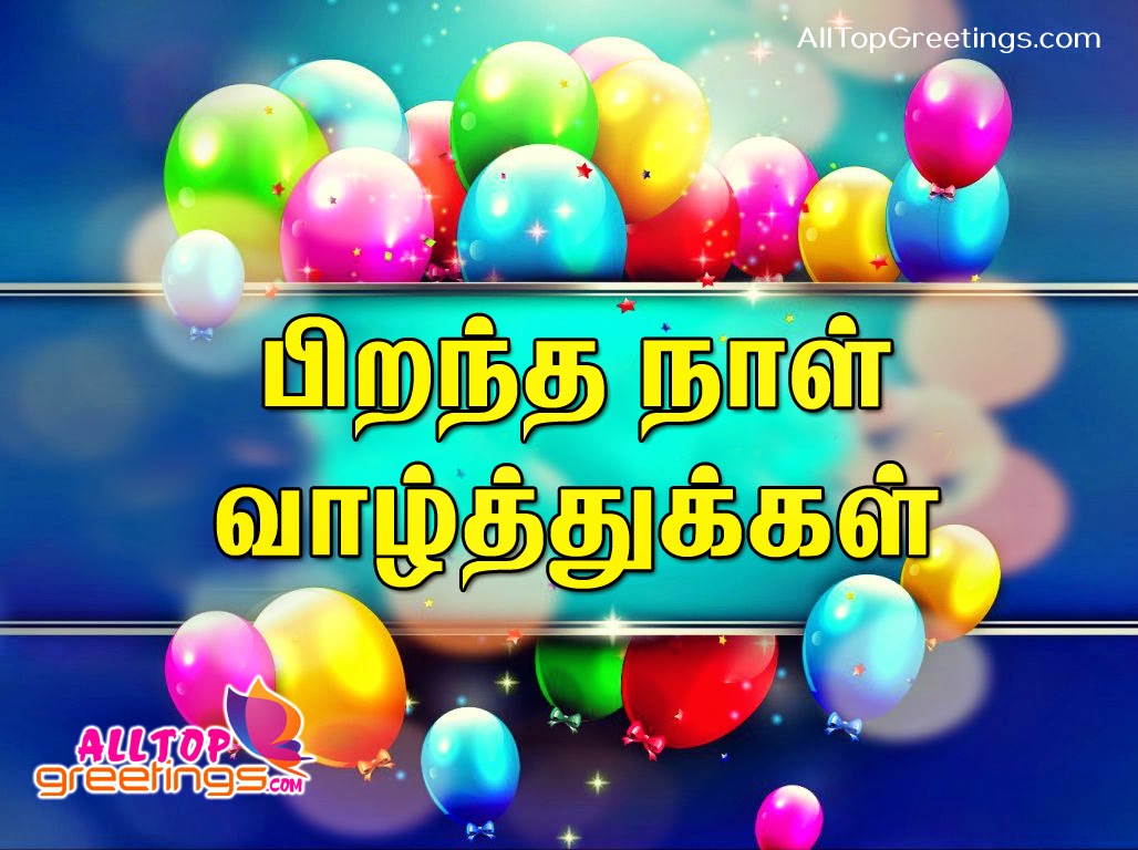 Tamil Happy Birthday Greetings In Tamil All Top Greetings