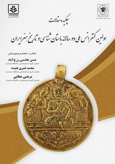 چکیده مقالات اولین کنفرانس ملی دوسالانه باستان شناسی و تاریخ هنر ایران