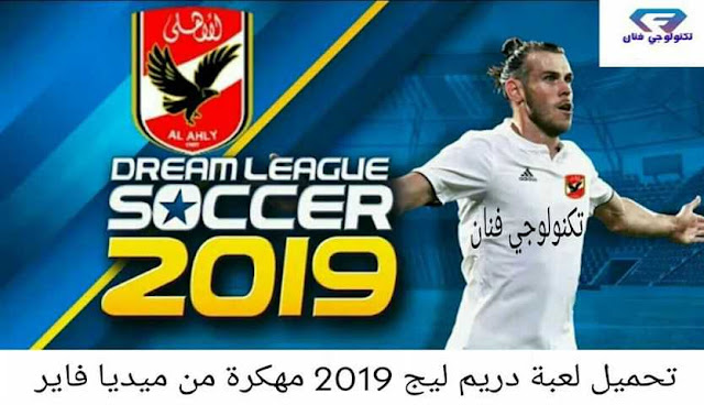 تحميل لعبة دريم ليج 2019 مهكرة من ميديا فاير | Dream League Soccer 2019