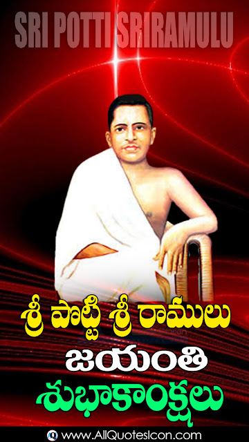 Sri-Potti-Sriramulu-jayanthi-wishes-Whatsapp-images-Facebook-greetings-Wallpapers-happy-Sri-Potti-Sriramulu-jayanthi-quotes-Telugu-shayari-inspiration-quotes-online-free