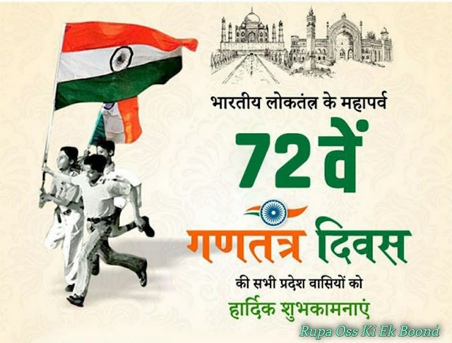 72वां गणतंत्र दिवस  ~ 72nd Republic Day