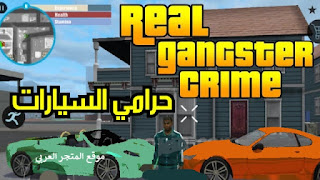 REAL GANGSTER CRIME تحميل لعبة REAL GANGSTER CRIME تحميل لعبة حرامي السيارات تنزيل لعبة REAL GANGSTER CRIME