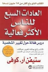 نص مشاركةكتاب العادات السبع للناس أكثر فعالية للدكتور ستيفن آر كوفي