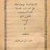 الدراري البهية فى جواز الصلاة على خير البرية بالصيغة الكمالية