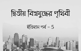 History gk in bengali | ইতিহাস জিকে প্রশ্ন উত্তর 5
